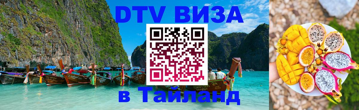 Оформить DTV визу в Тайланд 
