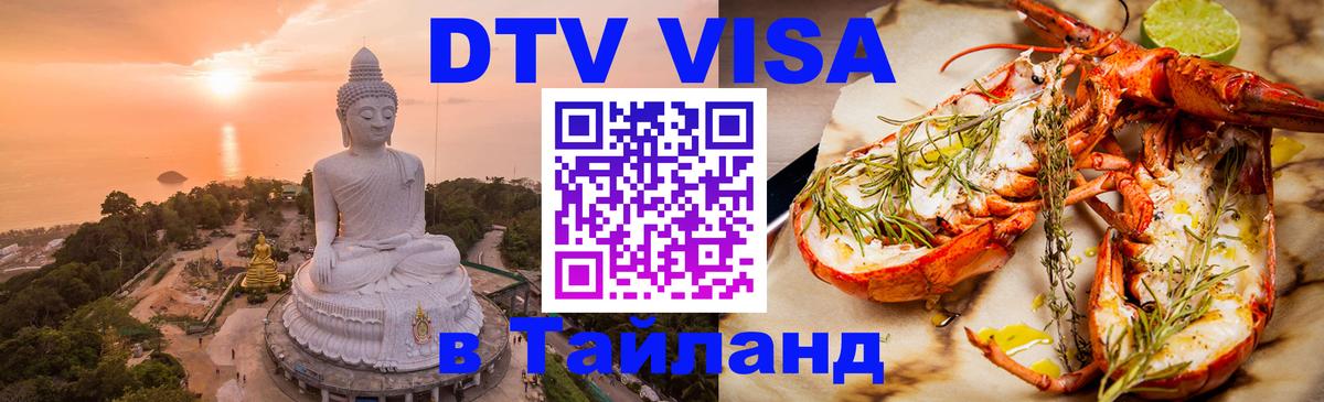 Стоимость и условия DTV визы — оформление в Таиланд под ключ - Каракас  18.11.2025 